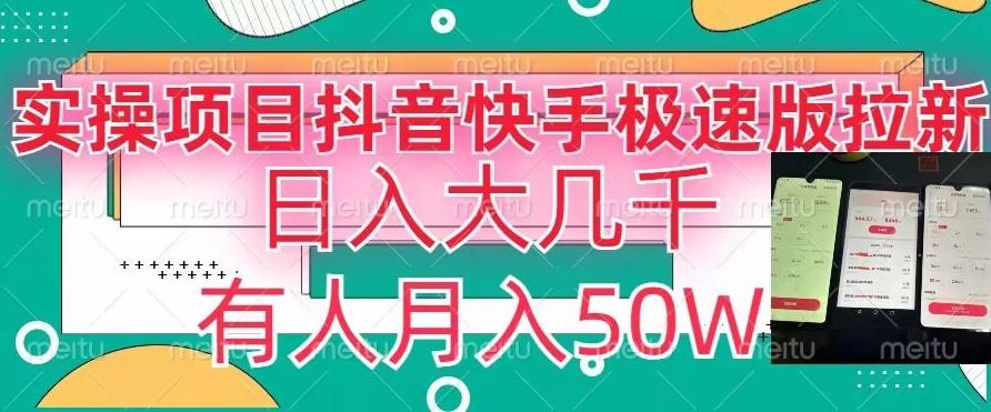 瓜粉暴力拉新，抖音快手极速版拉新玩法有人月入50W【揭秘】-179创客网
