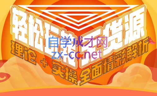 西湖电商社群·无货源课程（更新23年11月）-179创客网
