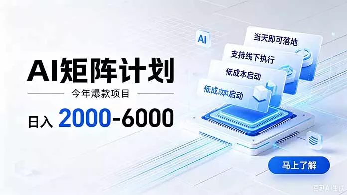 AI矩阵计划！日收益2000-6000+，项目绿色长久，安全稳健，合规靠谱，可批量放大。-179创客网