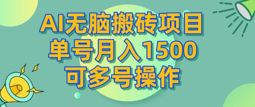AI无脑搬砖项目，单号月入1500，可多号操作-179创客网