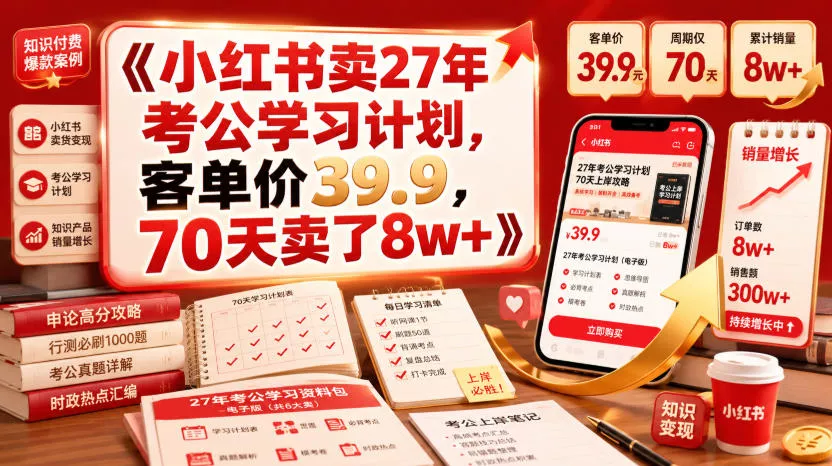 小红书卖27年考公学习计划，客单价39.9，70天卖了8w+！-179创客网
