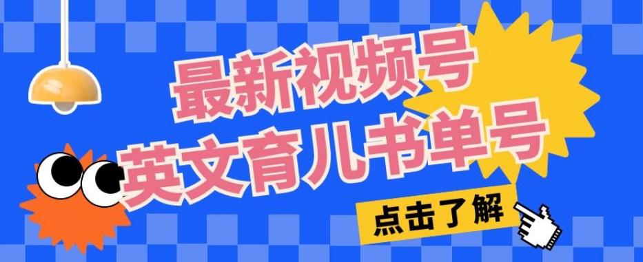 最新视频号英文育儿书单号，每天几分钟单号月入1w+-179创客网
