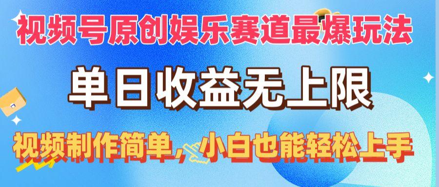 视频号原创娱乐赛道最爆玩法，单日收益无上限，视频制作简单，小白也能...-179创客网