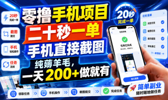 零撸手机项目，二十秒一单，手机直接截图，纯薅羊毛，一天200+做就有【揭秘】-179创客网