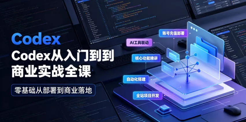 Codex从入门到商业实战全课｜账号充值部署、AI工具联动、核心功能精讲、自动化搭建、全站项目开发零基础教程-179创客网