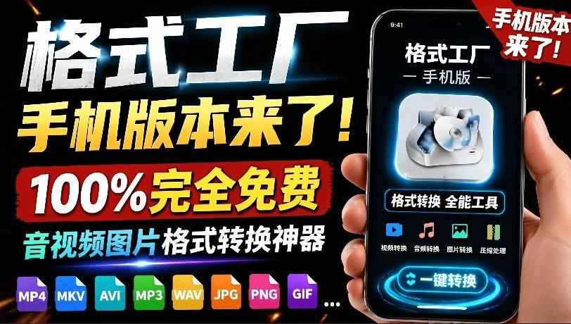 格式工厂来手机版本了！100%完全免费，音视频图片格式转换神器，免费免登录即可使用格式工厂（安卓）-179创客网