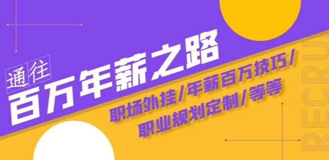 通往百万年薪之路·陪跑训练营：职场外挂/年薪百万技巧/职业规划定制/等等-179创客网