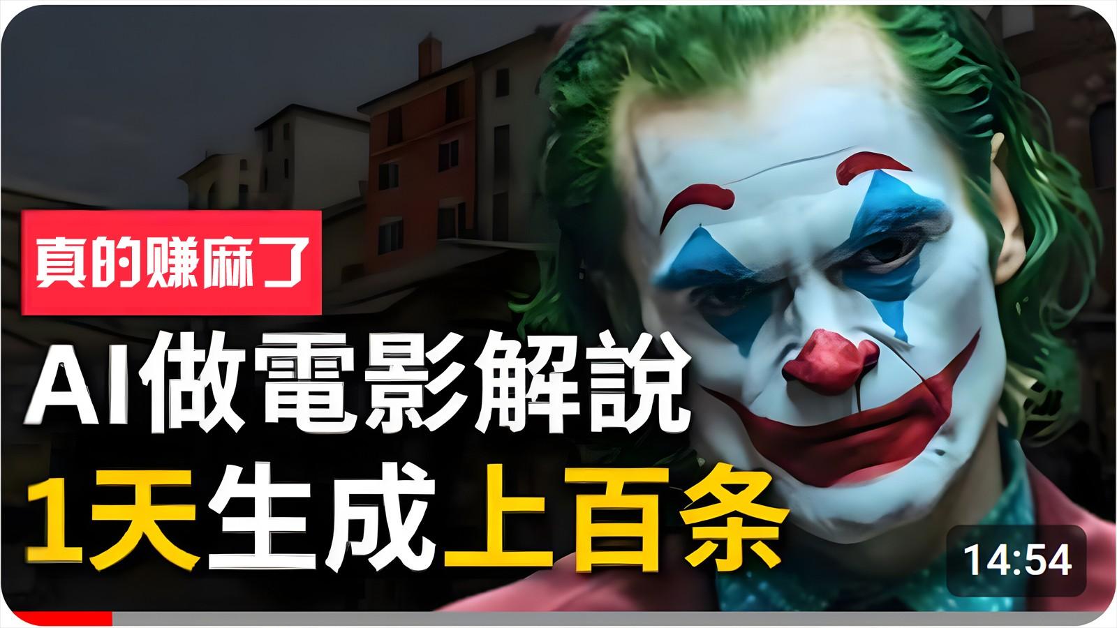 手把手分享用AI批量生成说唱影视解说视频，1天生成上百条，真的賺麻了！-179创客网