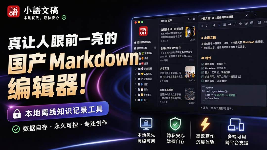 （20128期）让人眼前一亮的国产 Markdown 编辑器！本地离线高性能知识记录工具，免费免登录使用 小语文稿-179创客网