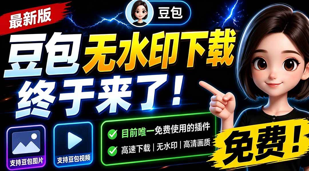 （19656期）豆包无水印下载终于来了-更新！支持豆包图片/视频，15 秒视频配置本地账户管理及批量下载，浏览器拓展