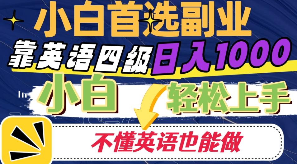 靠英语四级日入1000，不懂英语也能干，小白轻松上手！-179创客网