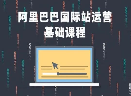 阿里巴巴国际站课程，阿里巴巴国际站运营基础课程-179创客网