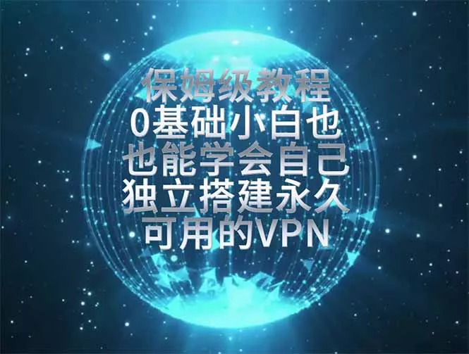 教你搭建最稳定的独立节点，再也不用担心被墙封号，0基础小白也能上手实操。-179创客网