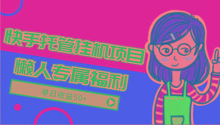 快手托管挂机项目-绿色正规懒人专属福利，单日收益50+-179创客网