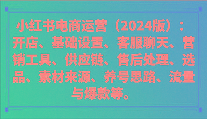 小红书电商运营(2024版)：开店、设置、供应链、选品、素材、养号、流量与爆款等-179创客网