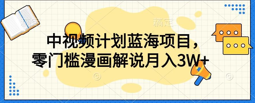 中视频计划蓝海项目，零门槛漫画解说教程【揭秘】-179创客网