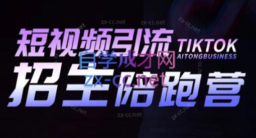 吴天老师·短视频引流招生陪跑营-179创客网