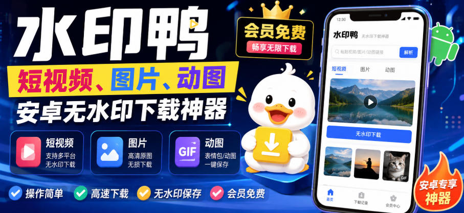 水印鸭–短视频/图片/动图无水印下载，更新支持抖音、快手，小红书，新增豆包、即梦ai、qq频道、视频号等共计20个平台-179创客网