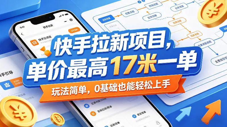 快手拉新项目，单价最高17米一单，玩法简单，0基础也能轻松上手(更新08月27日)-179创客网