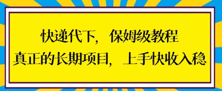 快递代下保姆级教程，真正的长期项目，上手快收入稳【揭秘】-179创客网
