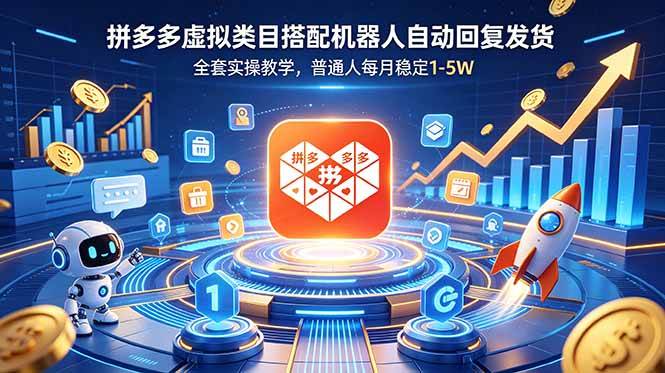 （18884期）拼多多虚拟类目搭配机器人自动回复发货，全套实操教学，普通人每月稳定 1-5W-179创客网