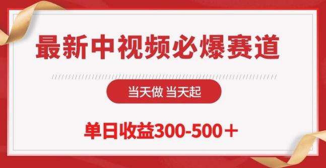 最新中视频必爆赛道，当天做当天起，单日收益300-500+【揭秘】-179创客网