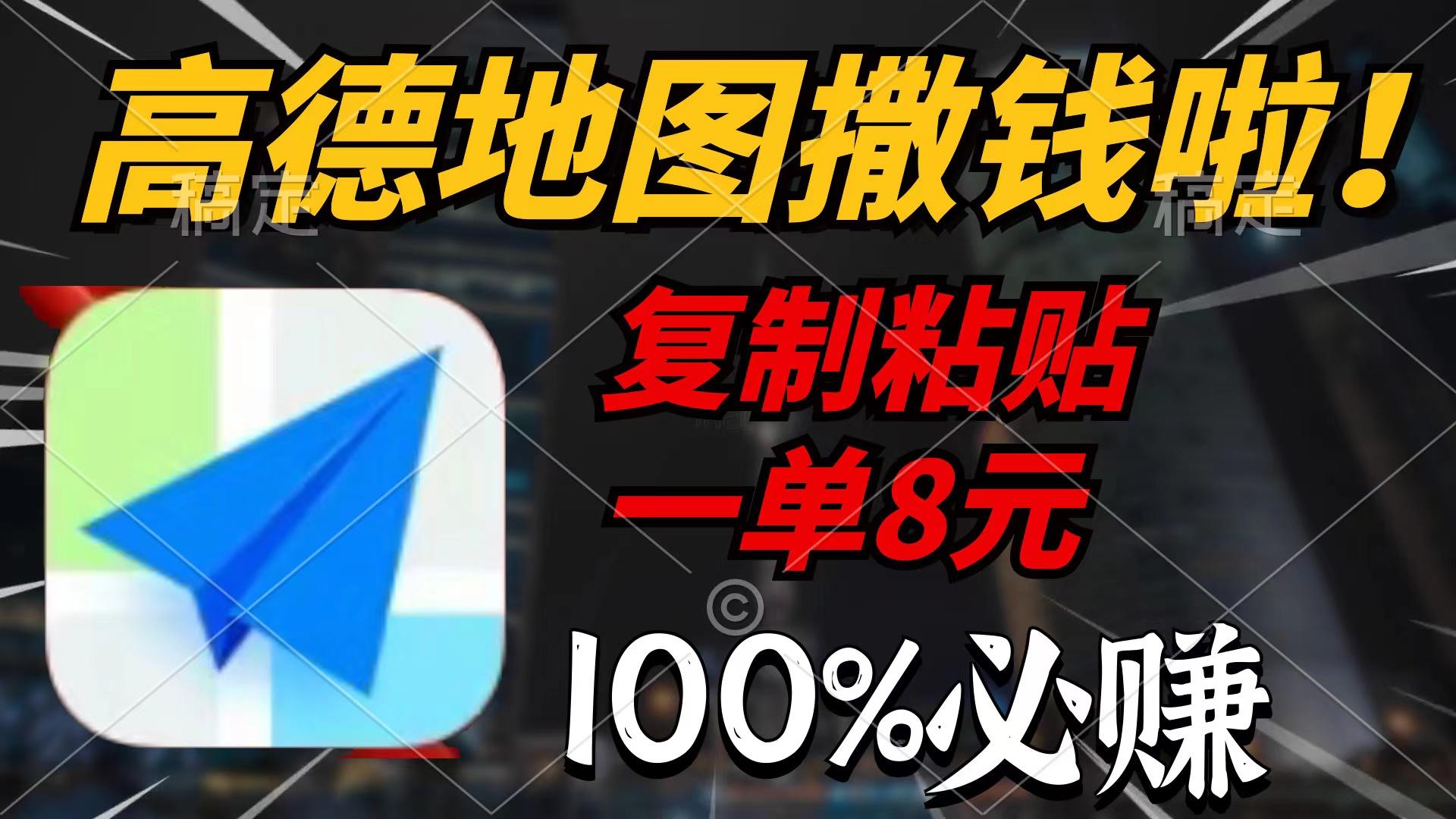 (9848期)高德地图撒钱啦，复制粘贴一单8元，一单2分钟，100%必赚-179创客网