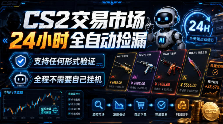 CS2交易市场24小时全自动捡漏，专注此项目多年，视频登各种方式验证，欢迎咨询，全程只需自己的手机就可完成所有操作【揭秘】-179创客网