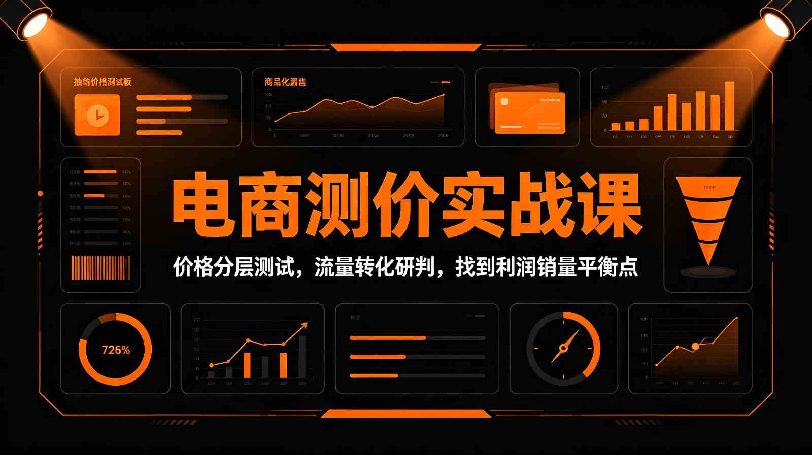 电商测价实战课：价格分层测试，流量转化研判，找到利润销量平衡点-179创客网