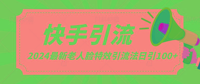 2024全网最新讲解老人脸特效引流方法，日引流100+，制作简单，保姆级教程-179创客网