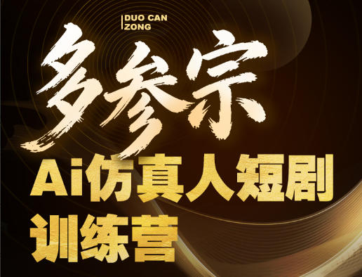 多参宗Ai仿真人短剧训练营第四期，全流程落地，新手也能做爆款短剧，稳稳抓住风口红利-179创客网