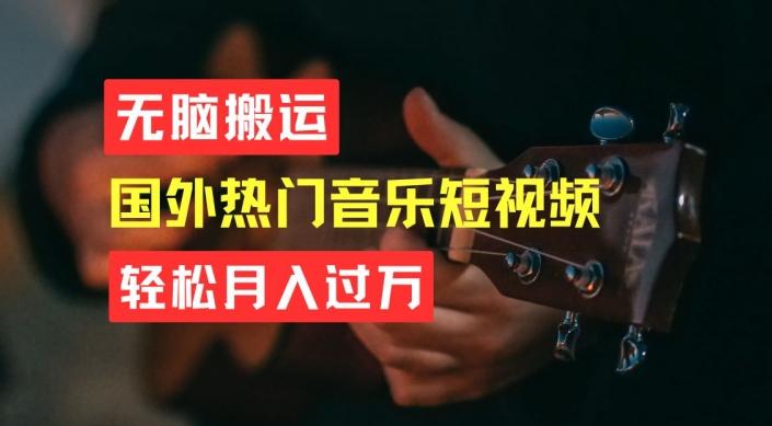 无脑搬运，简单操作音乐短视频，月入过W不是梦【揭秘】-179创客网