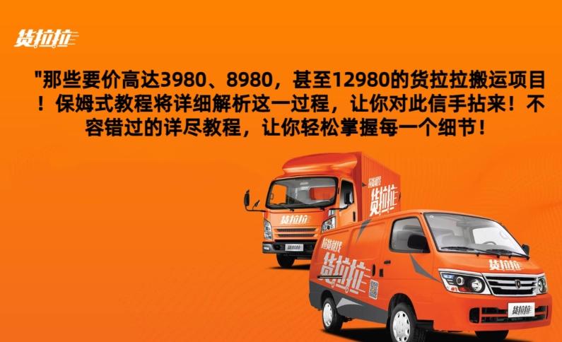 货拉拉订单搬运，每天稳定300-500-179创客网