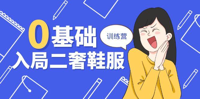 0基础入局-二奢 鞋服训练营，十二年 奢侈品 创业导师分享(20节课-179创客网