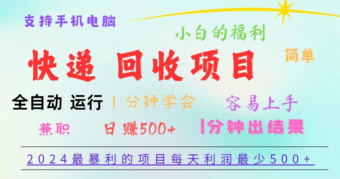 2024最暴利的项目，每天利润500+，容易上手，小白一分钟学会，一分钟出结果-179创客网