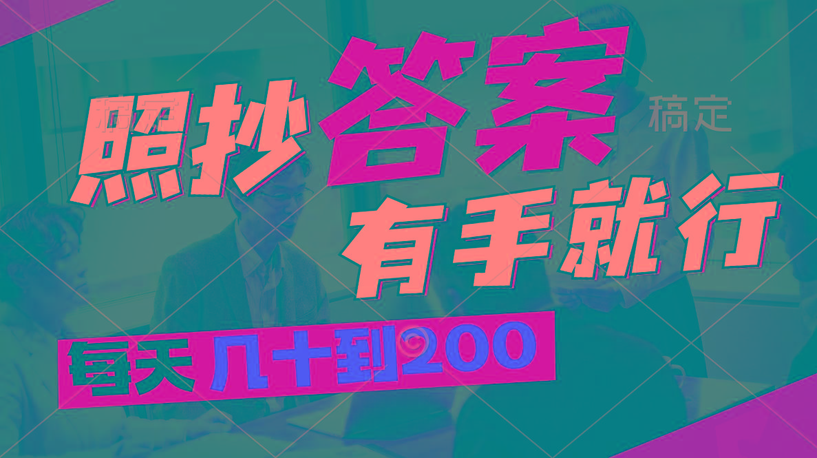 照抄答案，有手就行，每天几十到200-179创客网