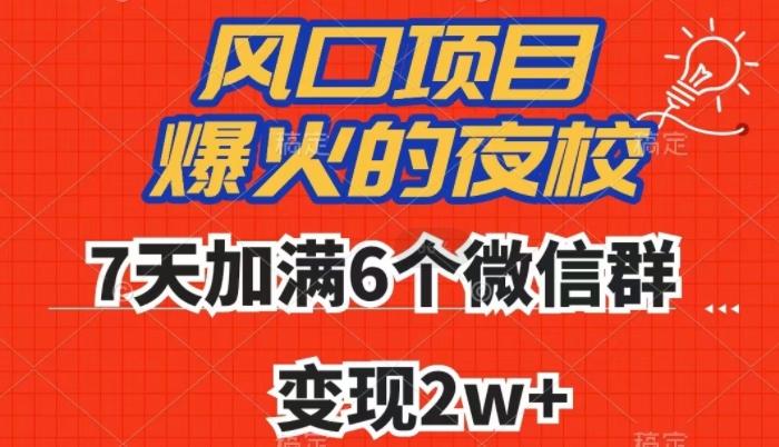 全网首发，爆火的夜校，7天加满6个微信群，变现2w+【揭秘】-179创客网