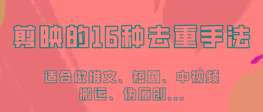 剪映的16种去重手法，适用于各种需要视频去重的项目！-179创客网