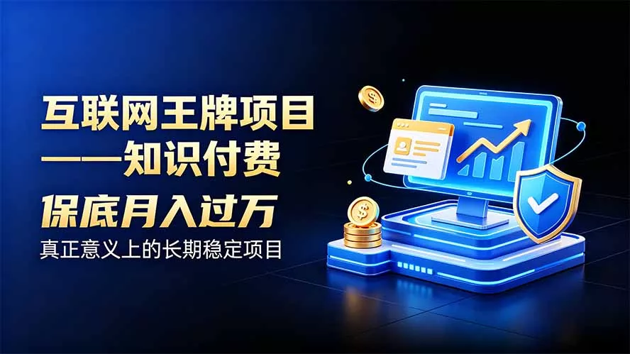 互联网王牌项目——知识付费，月入过万只是保底，真正意义上的长期稳定项目-179创客网