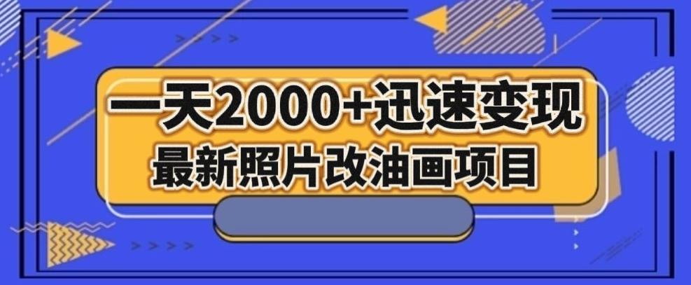 最新照片改油画项目，流量爆到爽，一天2000+迅速变现【揭秘】-179创客网