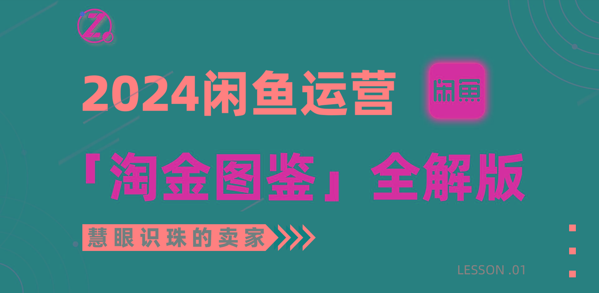 (9738期)2024闲鱼运营，【淘金图鉴】全解版-179创客网