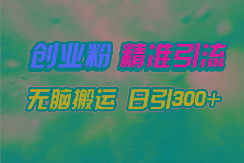 (9875期)视频号纯搬运日引300+创业粉教程！-179创客网