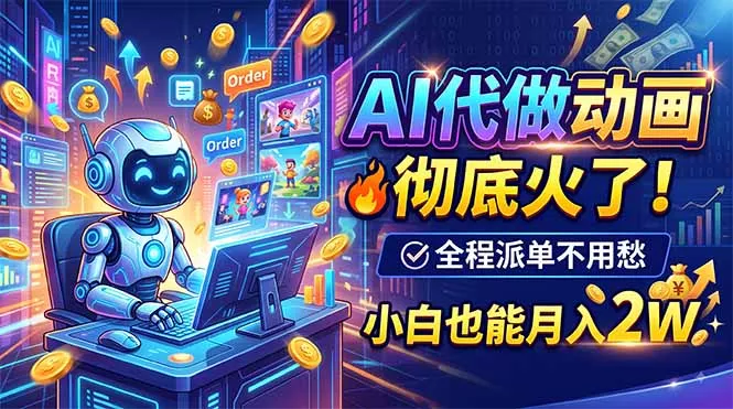AI代做动画，彻底火了！全程派单不用愁，小白也能月入2W-179创客网