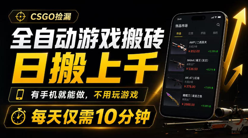 全自动游戏搬砖，日搬上千，有手机就能做，不用玩游戏，每天仅需10分钟【揭秘】-179创客网