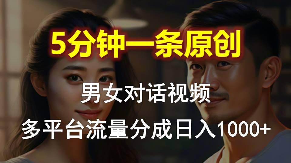 男女对话，5分钟1条原创视频，多平台流量分成，日入1000+-179创客网