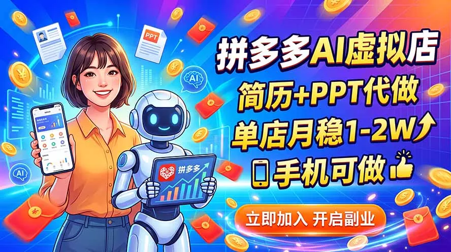 拼多多AI虚拟店，简历+PPT代做，单店月稳1-2W，手机可做-179创客网