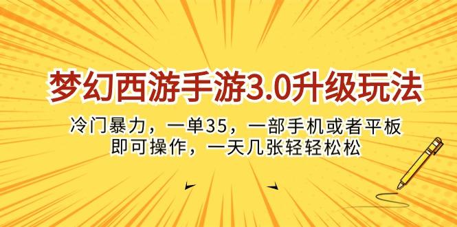 梦幻西游手游3.0升级玩法，冷门暴力，一单35，一部手机或者平板即可操...-179创客网
