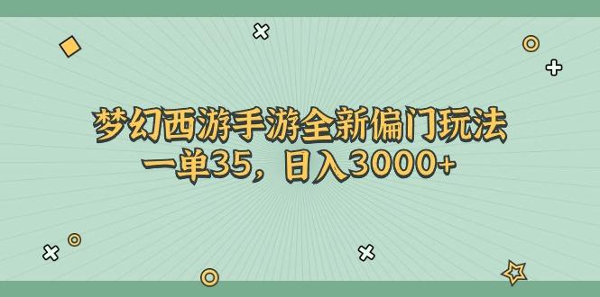 梦幻西游手游全新偏门玩法，一单35，日入3000+-179创客网