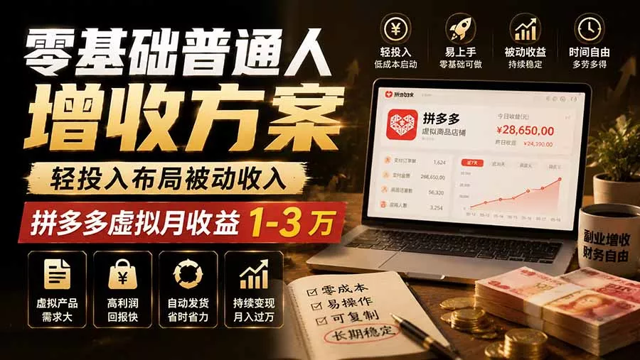 零基础普通人增收方案，轻投入布局被动收入，多多虚拟月收益 1-3 万-179创客网