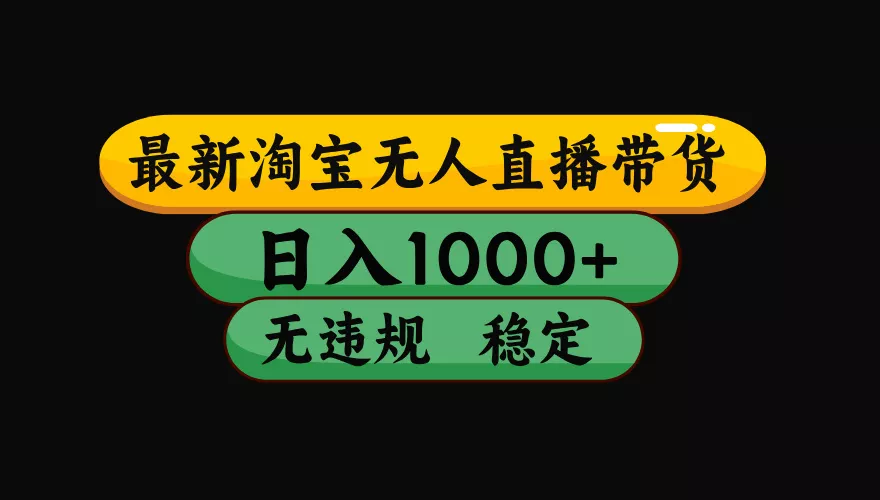 【最新】淘宝无人直播：不违规、不封号，直播42小时狂卖14万，下半年流量起飞，还能批量矩阵操作！-179创客网